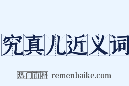 究真儿近义词是什么意思的图片